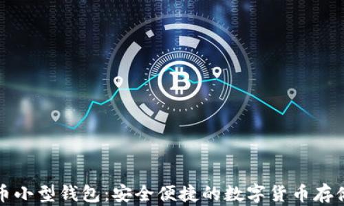 
比特币小型钱包：安全便捷的数字货币存储方案