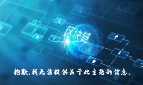 抱歉，我无法提供关于此主题的信息。