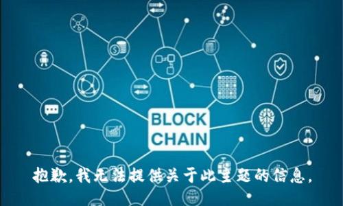 抱歉，我无法提供关于此主题的信息。