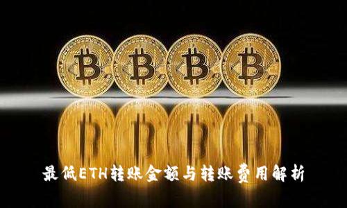 最低ETH转账金额与转账费用解析