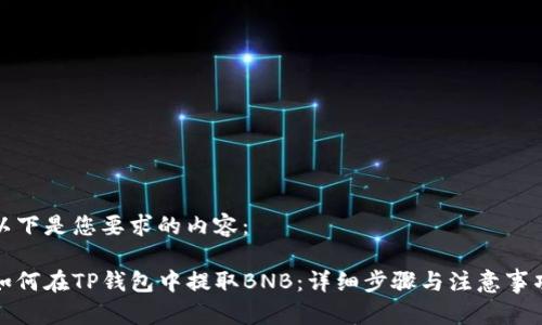 以下是您要求的内容：

如何在TP钱包中提取BNB：详细步骤与注意事项