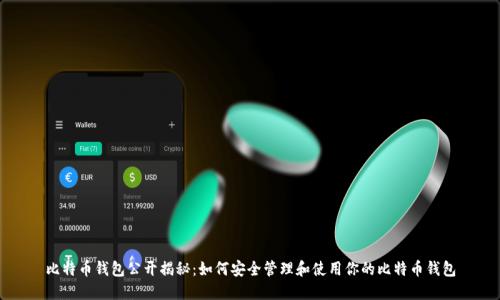 比特币钱包公开揭秘：如何安全管理和使用你的比特币钱包