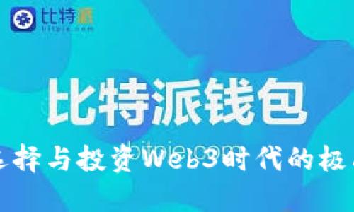如何选择与投资Web3时代的极品域名