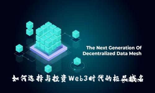如何选择与投资Web3时代的极品域名