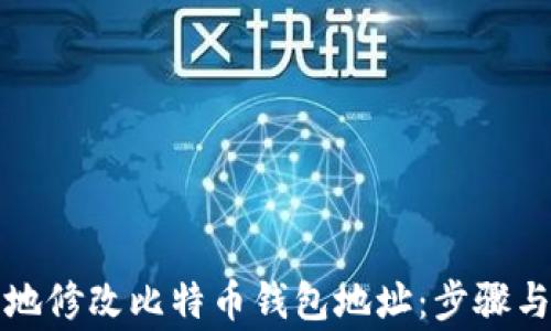 
如何安全地修改比特币钱包地址：步骤与注意事项
