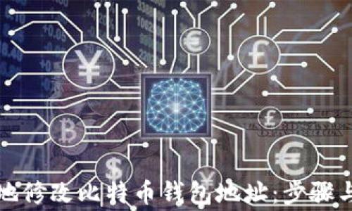 
如何安全地修改比特币钱包地址：步骤与注意事项