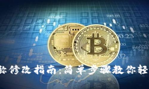 t p钱包名称修改指南：简单步骤教你轻松更改名称