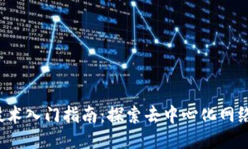 Web3技术入门指南：探索去中心化网络的未来