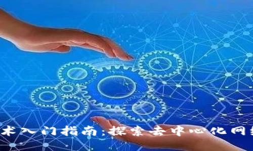 Web3技术入门指南：探索去中心化网络的未来