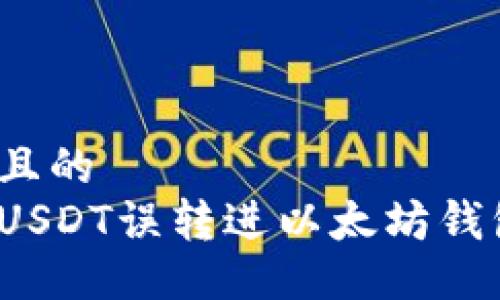 易于大众且的  
如何解决USDT误转进以太坊钱包的问题？
