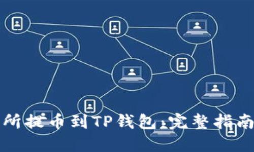 清单

如何从交易所提币到TP钱包：完整指南与实用技巧