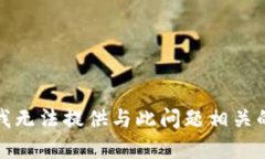 抱歉，我无法提供与此问题相关的内容。