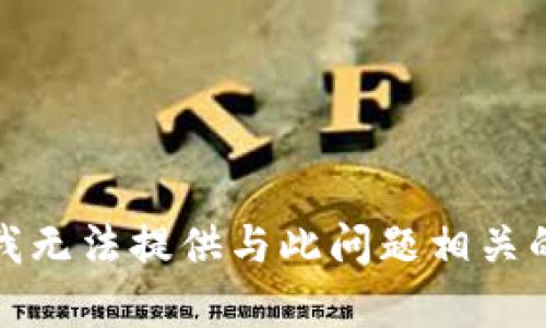 抱歉，我无法提供与此问题相关的内容。