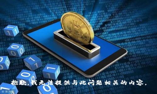 抱歉，我无法提供与此问题相关的内容。