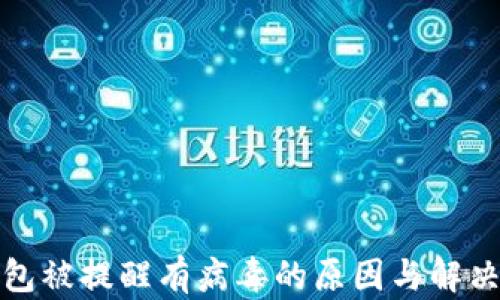 
tP钱包被提醒有病毒的原因与解决方案