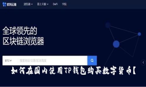 如何在国内使用TP钱包购买数字货币？