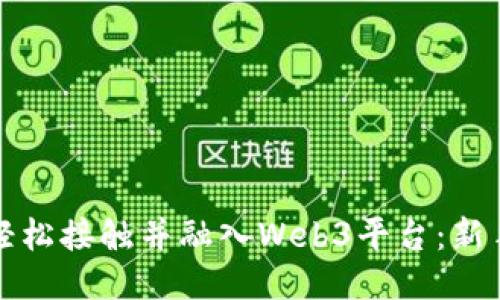 如何轻松接触并融入Web3平台：新手指南