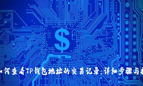 : 如何查看TP钱包地址的交易记录：详细步骤与技巧
