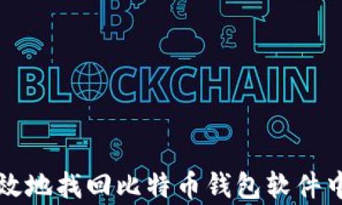 
如何安全有效地找回比特币钱包软件中的丢失资产