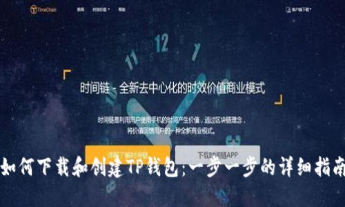 如何下载和创建TP钱包：一步一步的详细指南