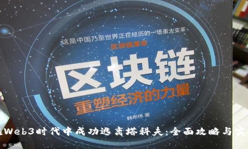 如何在Web3时代中成功逃离塔科夫：全面攻略与实用技巧