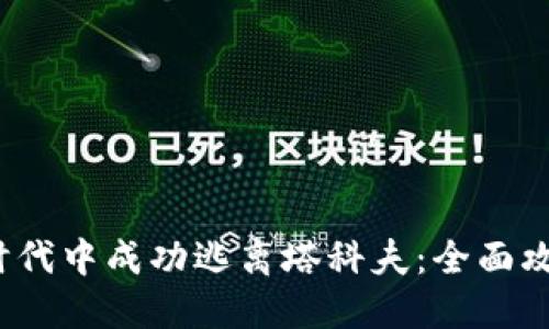 如何在Web3时代中成功逃离塔科夫：全面攻略与实用技巧