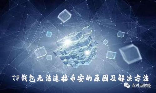  TP钱包无法连接币安的原因及解决方法