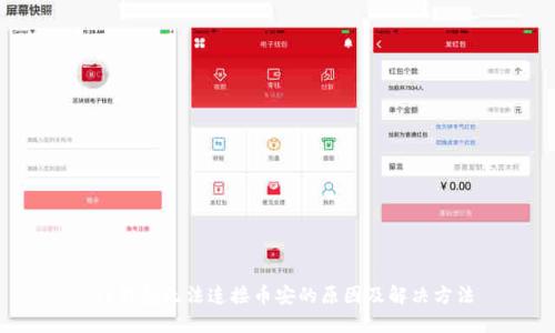  TP钱包无法连接币安的原因及解决方法
