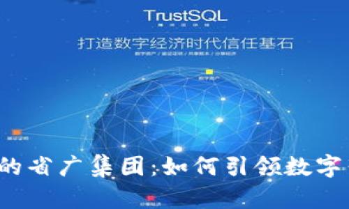 Web3时代的省广集团：如何引领数字营销的未来