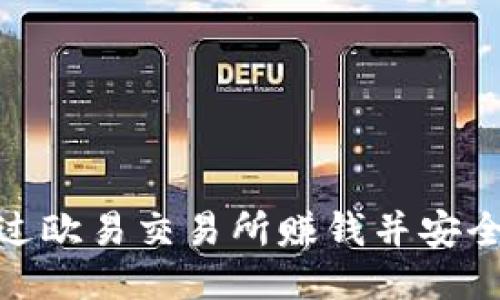 题目: 如何通过欧易交易所赚钱并安全转移到TP钱包