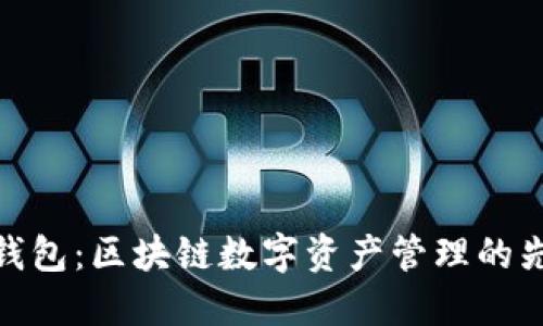 TP钱包：区块链数字资产管理的先锋