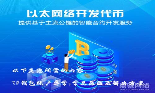 以下是您所需的内容。

TP钱包账户异常：常见原因及解决方案