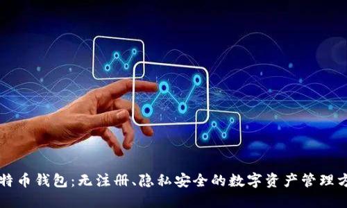 比特币钱包：无注册、隐私安全的数字资产管理方式