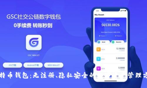 比特币钱包：无注册、隐私安全的数字资产管理方式
