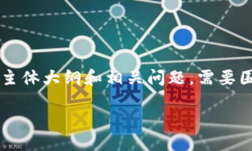 方案概述

要创建一个易于大众且的及其相关关键词，以及一个内容主体大纲和相关问题，需要围绕“t p钱包买狗绳”这一主题来制定。以下是详细的内容：

如何通过TP钱包购买狗绳？全方位指南