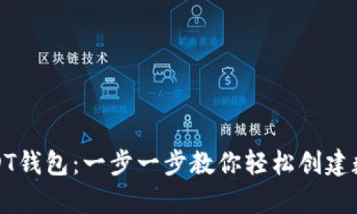 如何申请USDT钱包：一步一步教你轻松创建数字货币钱包