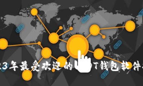 2023年最受欢迎的USDT钱包软件推荐