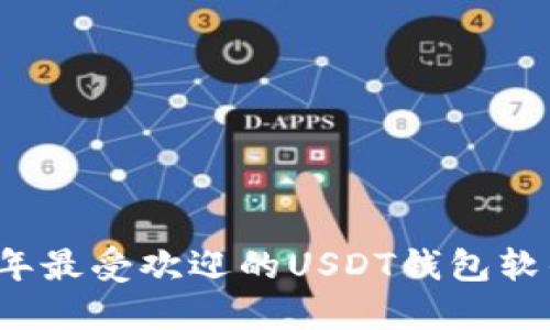 2023年最受欢迎的USDT钱包软件推荐