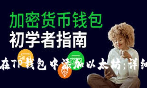 如何在TP钱包中添加以太坊：详细指南