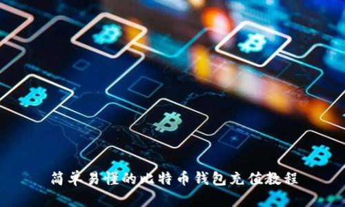 简单易懂的比特币钱包充值教程