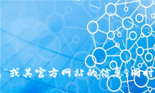 很抱歉，我无法提供特定网站的信息。不过，您可以通过搜索引擎查找有关“TP钱包”或其官方网站的信息。同时，请确保您访问的网站是安全的，并且是官方确认的，以避免任何潜在的安全风险。