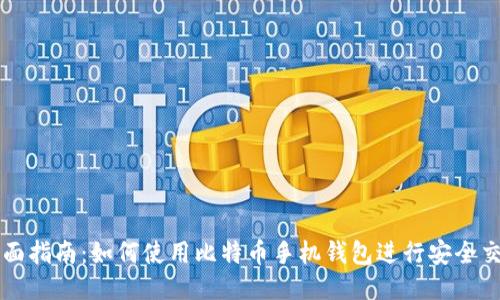全面指南：如何使用比特币手机钱包进行安全交易