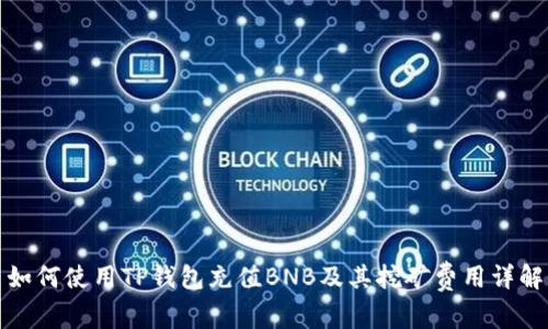 如何使用TP钱包充值BNB及其挖矿费用详解