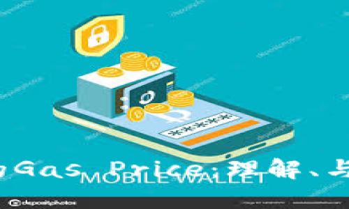 Web3中的Gas Price：理解、与未来趋势