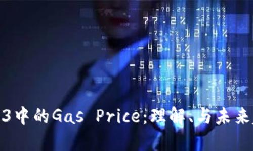Web3中的Gas Price：理解、与未来趋势