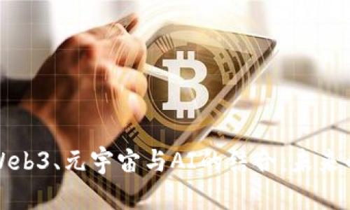 深入探讨Web3、元宇宙与AI的结合：未来的数字世界