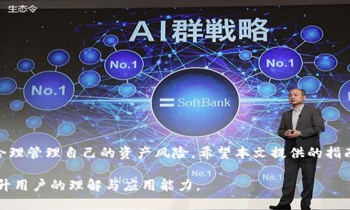 DIAOTI如何将Doge币提币到TP钱包：详细操作指南/DIAOTI
狗狗币, 提币, TP钱包, 加密货币/GUANJIANCI

## 内容主体大纲

1. 引言
   - 简介：狗狗币及其流行原因
   - TP钱包的介绍与特点

2. 狗狗币的基础知识
   - 狗狗币的历史与发展
   - 狗狗币的运作原理
   - 狗狗币的市场现状

3. TP钱包概述
   - TP钱包的功能与特点
   - TP钱包的安全性分析
   - 如何下载和安装TP钱包

4. 在交易所提币的步骤
   - 选择交易所
   - 完成身份验证
   - 提币的具体步骤
     - 找到提币选项
     - 输入钱包地址
     - 提交提币申请
   - 注意事项

5. 狗狗币提币到TP钱包的详细操作步骤
   - 获取TP钱包地址
   - 成功提币后的确认方式
   - 可能出现的问题及解决方案

6. 提币常见问题解答
   - 提币需要多少手续费？
   - 提币到TP钱包的时间多长？
   - 如果提币到错地址怎么办？
   - 提币失败的常见原因
   - 如何查看提币记录？
   - 是否可以提币到多个钱包？
   - 提币后狗狗币不显示怎么办？

7. 总结与建议
   - 简单回顾提币过程
   - 提币时的安全建议
   - 鼓励用户积极参与加密货币的操作

## 内容正文

### 引言 

近年来，随着加密货币的兴起，狗狗币（Dogecoin）作为一种以“狗狗”形象为主题的数字货币，其知名度逐渐提升。除了投资外，许多用户也希望能通过提币的方式将自己的狗狗币转移到安全的钱包中，例如TP钱包。本文将详细介绍如何将Doge币提币到TP钱包的具体操作步骤。

### 狗狗币的基础知识 

#### 狗狗币的历史与发展

狗狗币是一种基于Scrypt算法的开源数字货币，于2013年由比利·马库斯和杰克逊·帕尔默创建。最初，它的创建出于对比特币的戏谑，但随着时间的推移，它逐渐获得了广泛的用户基础和认可。

#### 狗狗币的运作原理

狗狗币使用区块链技术，其交易记录不可篡改，一旦确认便无法更改。用户通过网络将狗狗币发送给他人，交易会记录在公共账本（区块链）上。

#### 狗狗币的市场现状

截至2023年，狗狗币已经成为市值最高的加密货币之一，其市场流通量和日交易量持续增长。不过，市场波动性较大，投资需谨慎。

### TP钱包概述 

#### TP钱包的功能与特点

TP钱包是一款流行的数字货币钱包，支持多种主流加密币的存储和转账。其主要特点包括用户友好的界面、高效的交易速度及良好的安全性。

#### TP钱包的安全性分析

TP钱包采用多重签名和加密技术，保障用户资产安全。同时，用户可以备份钱包，避免因设备损坏而导致的资产损失。

#### 如何下载和安装TP钱包

用户可以通过官方渠道下载TP钱包的移动端和PC端应用程序，安装步骤简单快捷，只需按照说明进行操作即可。

### 在交易所提币的步骤

#### 选择交易所

选择一个知名且安全的加密货币交易所非常重要，用户应选择支持狗狗币提币功能的交易所。

#### 完成身份验证

大部分交易所需要用户完成KYC（身份验证），以确保安全性和合规性。在提交身份信息后，等待审核通过。

#### 提币的具体步骤 

##### 找到提币选项 

登录交易所账户，进入“资产管理”或“钱包”页面，寻找“提币”选项。

##### 输入钱包地址 

在提币页面，复制TP钱包地址粘贴到指定框中，确保地址的正确性，以避免资产损失。

##### 提交提币申请 

确认信息无误后，提交提币申请，系统会发送邮件或短信确认，以确保安全性。

#### 注意事项

在提币过程中，需要注意输入地址的正确性和提币的手续费，尽量选择低手续费的时间段进行操作。

### 狗狗币提币到TP钱包的详细操作步骤 

#### 获取TP钱包地址

打开TP钱包，选择创建或导入钱包，进入钱包后，点击“接收”按钮即可获得钱包地址。用户需确保复制地址的完整性。

#### 成功提币后的确认方式

提币需要一定的时间，用户可以在交易所的提币记录中查看状态，确保Doge币的安全到账。

#### 可能出现的问题及解决方案

如果未能成功提币，需检查交易所的提币记录，联系交易所客服解决可能问题。

### 提币常见问题解答 

#### 提币需要多少手续费？

提币手续费根据不同交易所及网络状况而不同，一般在0.1%-1%的范围内。用户应在选定交易所时了解相关费用。

#### 提币到TP钱包的时间多长？

提币到账时间通常在几分钟到几小时之间，具体时间取决于区块链网络的拥堵情况以及交易所的处理速度。

#### 如果提币到错地址怎么办？

提币到错地址是不可逆的，用户应在操作前仔细确认。若地址错误，资产将无法找回，建议提前做好备份和确认。

#### 提币失败的常见原因

常见的提币失败原因包括：网络拥堵、地址错误、账户问题等。用户应提前了解并检查相关因素，确保操作顺利。

#### 如何查看提币记录？

用户可以在交易所的资产管理页面找到提币记录，通常包括交易时间、金额、状态等信息，便于跟踪资产动态。

#### 是否可以提币到多个钱包？

当然可以。用户可以将资金提币到多个钱包，方便管理和保护个人资产。不过每个钱包需单独进行转账。

#### 提币后狗狗币不显示怎么办？

如果提币后在TP钱包中未看到狗狗币，用户应检查钱包地址是否正确，等待区块确认或联系TP钱包客服处理。

### 总结与建议 

提币过程需要用户保持警觉和耐心。选择合适的交易所和钱包，确保安全性。同时，在提币时应时刻关注市场动态，合理管理自己的资产风险。希望本文提供的指南能帮助大家顺利将狗狗币提币到TP钱包，祝大家投资顺利。

通过以上详细内容，这篇文章不仅为读者提供了具体的操作指南，还拓展了关于狗狗币和TP钱包的知识，有助于提升用户的理解与应用能力。