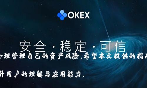 DIAOTI如何将Doge币提币到TP钱包：详细操作指南/DIAOTI
狗狗币, 提币, TP钱包, 加密货币/GUANJIANCI

## 内容主体大纲

1. 引言
   - 简介：狗狗币及其流行原因
   - TP钱包的介绍与特点

2. 狗狗币的基础知识
   - 狗狗币的历史与发展
   - 狗狗币的运作原理
   - 狗狗币的市场现状

3. TP钱包概述
   - TP钱包的功能与特点
   - TP钱包的安全性分析
   - 如何下载和安装TP钱包

4. 在交易所提币的步骤
   - 选择交易所
   - 完成身份验证
   - 提币的具体步骤
     - 找到提币选项
     - 输入钱包地址
     - 提交提币申请
   - 注意事项

5. 狗狗币提币到TP钱包的详细操作步骤
   - 获取TP钱包地址
   - 成功提币后的确认方式
   - 可能出现的问题及解决方案

6. 提币常见问题解答
   - 提币需要多少手续费？
   - 提币到TP钱包的时间多长？
   - 如果提币到错地址怎么办？
   - 提币失败的常见原因
   - 如何查看提币记录？
   - 是否可以提币到多个钱包？
   - 提币后狗狗币不显示怎么办？

7. 总结与建议
   - 简单回顾提币过程
   - 提币时的安全建议
   - 鼓励用户积极参与加密货币的操作

## 内容正文

### 引言 

近年来，随着加密货币的兴起，狗狗币（Dogecoin）作为一种以“狗狗”形象为主题的数字货币，其知名度逐渐提升。除了投资外，许多用户也希望能通过提币的方式将自己的狗狗币转移到安全的钱包中，例如TP钱包。本文将详细介绍如何将Doge币提币到TP钱包的具体操作步骤。

### 狗狗币的基础知识 

#### 狗狗币的历史与发展

狗狗币是一种基于Scrypt算法的开源数字货币，于2013年由比利·马库斯和杰克逊·帕尔默创建。最初，它的创建出于对比特币的戏谑，但随着时间的推移，它逐渐获得了广泛的用户基础和认可。

#### 狗狗币的运作原理

狗狗币使用区块链技术，其交易记录不可篡改，一旦确认便无法更改。用户通过网络将狗狗币发送给他人，交易会记录在公共账本（区块链）上。

#### 狗狗币的市场现状

截至2023年，狗狗币已经成为市值最高的加密货币之一，其市场流通量和日交易量持续增长。不过，市场波动性较大，投资需谨慎。

### TP钱包概述 

#### TP钱包的功能与特点

TP钱包是一款流行的数字货币钱包，支持多种主流加密币的存储和转账。其主要特点包括用户友好的界面、高效的交易速度及良好的安全性。

#### TP钱包的安全性分析

TP钱包采用多重签名和加密技术，保障用户资产安全。同时，用户可以备份钱包，避免因设备损坏而导致的资产损失。

#### 如何下载和安装TP钱包

用户可以通过官方渠道下载TP钱包的移动端和PC端应用程序，安装步骤简单快捷，只需按照说明进行操作即可。

### 在交易所提币的步骤

#### 选择交易所

选择一个知名且安全的加密货币交易所非常重要，用户应选择支持狗狗币提币功能的交易所。

#### 完成身份验证

大部分交易所需要用户完成KYC（身份验证），以确保安全性和合规性。在提交身份信息后，等待审核通过。

#### 提币的具体步骤 

##### 找到提币选项 

登录交易所账户，进入“资产管理”或“钱包”页面，寻找“提币”选项。

##### 输入钱包地址 

在提币页面，复制TP钱包地址粘贴到指定框中，确保地址的正确性，以避免资产损失。

##### 提交提币申请 

确认信息无误后，提交提币申请，系统会发送邮件或短信确认，以确保安全性。

#### 注意事项

在提币过程中，需要注意输入地址的正确性和提币的手续费，尽量选择低手续费的时间段进行操作。

### 狗狗币提币到TP钱包的详细操作步骤 

#### 获取TP钱包地址

打开TP钱包，选择创建或导入钱包，进入钱包后，点击“接收”按钮即可获得钱包地址。用户需确保复制地址的完整性。

#### 成功提币后的确认方式

提币需要一定的时间，用户可以在交易所的提币记录中查看状态，确保Doge币的安全到账。

#### 可能出现的问题及解决方案

如果未能成功提币，需检查交易所的提币记录，联系交易所客服解决可能问题。

### 提币常见问题解答 

#### 提币需要多少手续费？

提币手续费根据不同交易所及网络状况而不同，一般在0.1%-1%的范围内。用户应在选定交易所时了解相关费用。

#### 提币到TP钱包的时间多长？

提币到账时间通常在几分钟到几小时之间，具体时间取决于区块链网络的拥堵情况以及交易所的处理速度。

#### 如果提币到错地址怎么办？

提币到错地址是不可逆的，用户应在操作前仔细确认。若地址错误，资产将无法找回，建议提前做好备份和确认。

#### 提币失败的常见原因

常见的提币失败原因包括：网络拥堵、地址错误、账户问题等。用户应提前了解并检查相关因素，确保操作顺利。

#### 如何查看提币记录？

用户可以在交易所的资产管理页面找到提币记录，通常包括交易时间、金额、状态等信息，便于跟踪资产动态。

#### 是否可以提币到多个钱包？

当然可以。用户可以将资金提币到多个钱包，方便管理和保护个人资产。不过每个钱包需单独进行转账。

#### 提币后狗狗币不显示怎么办？

如果提币后在TP钱包中未看到狗狗币，用户应检查钱包地址是否正确，等待区块确认或联系TP钱包客服处理。

### 总结与建议 

提币过程需要用户保持警觉和耐心。选择合适的交易所和钱包，确保安全性。同时，在提币时应时刻关注市场动态，合理管理自己的资产风险。希望本文提供的指南能帮助大家顺利将狗狗币提币到TP钱包，祝大家投资顺利。

通过以上详细内容，这篇文章不仅为读者提供了具体的操作指南，还拓展了关于狗狗币和TP钱包的知识，有助于提升用户的理解与应用能力。