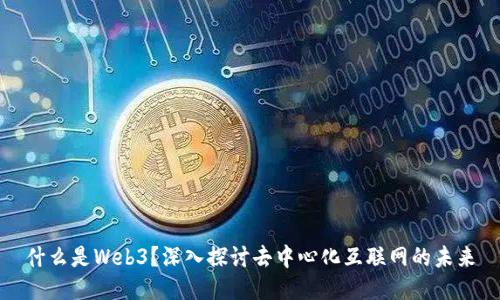 什么是Web3？深入探讨去中心化互联网的未来