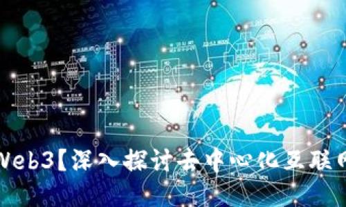 什么是Web3?深入探讨去中心化互联网的未来